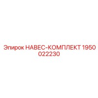 1950022230 НАВЕС-КОМПЛЕКТ Epiroc