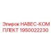 1950022230 НАВЕС-КОМПЛЕКТ Epiroc