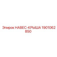 1901062850 НАВЕС-КРЫША Epiroc