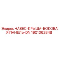 1901062848 НАВЕС-КРЫША-БОКОВАЯ ПАНЕЛЬ-DN Epiroc