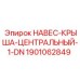 1901062849 НАВЕС-КРЫША-ЦЕНТРАЛЬНЫЙ-1-DN Epiroc