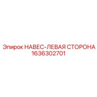 1636302701 НАВЕС-ЛЕВАЯ СТОРОНА Epiroc