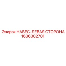 1636302701 НАВЕС-ЛЕВАЯ СТОРОНА Epiroc