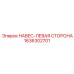 1636302701 НАВЕС-ЛЕВАЯ СТОРОНА Epiroc