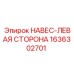 1636302701 НАВЕС-ЛЕВАЯ СТОРОНА Epiroc