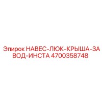 4700358748 НАВЕС-ЛЮК-КРЫША-ЗАВОД-ИНСТА Epiroc