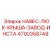 4700358748 НАВЕС-ЛЮК-КРЫША-ЗАВОД-ИНСТА Epiroc