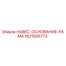 1621505773 НАВЕС-ОСНОВАНИЕ-РАМА Epiroc