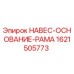1621505773 НАВЕС-ОСНОВАНИЕ-РАМА Epiroc