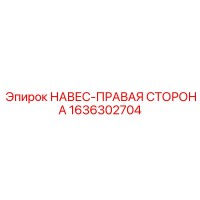 1636302704 НАВЕС-ПРАВАЯ СТОРОНА Epiroc