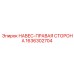 1636302704 НАВЕС-ПРАВАЯ СТОРОНА Epiroc