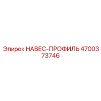 4700373746 НАВЕС-ПРОФИЛЬ Epiroc