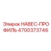 4700373746 НАВЕС-ПРОФИЛЬ Epiroc
