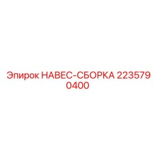Оригинальная навесная сборка Epiroc артикул 2235790400