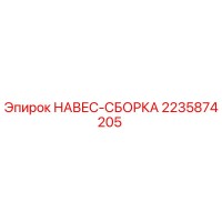 2235874205 НАВЕС-СБОРКА Epiroc