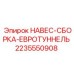 Усиленный защитный козырек 2235550908 для горно-шахтного оборудования