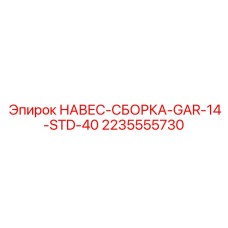 2235555730 НАВЕС-СБОРКА-GAR-14-STD-40 Epiroc
