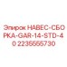Навес-сборка Epiroc GAR-14-STD-40 2235555730