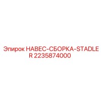2235874000 НАВЕС-СБОРКА-STADLER Epiroc
