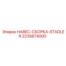 НАВЕС-СБОРКА-STADLER 2235874000 - защита узлов буровой установки