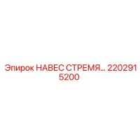 2202915200 НАВЕС СТРЕМЯ Epiroc