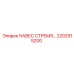 2202915200 НАВЕС СТРЕМЯ Epiroc