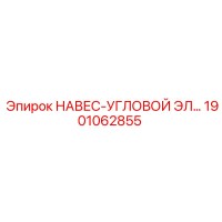 1901062855 НАВЕС-УГЛОВОЙ ЭЛЕМЕНТ Epiroc
