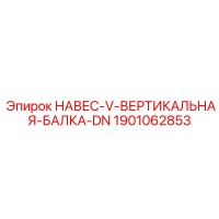1901062853 НАВЕС-V-ВЕРТИКАЛЬНАЯ-БАЛКА-DN Epiroc