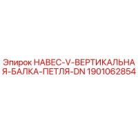 1901062854 НАВЕС-V-ВЕРТИКАЛЬНАЯ-БАЛКА-ПЕТЛЯ-DN Epiroc