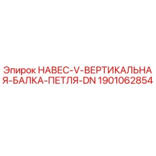 1901062854 НАВЕС-V-ВЕРТИКАЛЬНАЯ-БАЛКА-ПЕТЛЯ-DN Epiroc