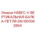 1901062854 НАВЕС-V-ВЕРТИКАЛЬНАЯ-БАЛКА-ПЕТЛЯ-DN Epiroc