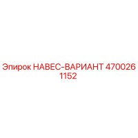 4700261152 НАВЕС-ВАРИАНТ Epiroc