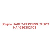 1636302703 НАВЕС-ВЕРХНЯЯ СТОРОНА Epiroc