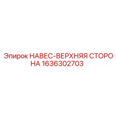 1636302703 НАВЕС-ВЕРХНЯЯ СТОРОНА Epiroc