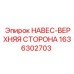 1636302703 НАВЕС-ВЕРХНЯЯ СТОРОНА Epiroc