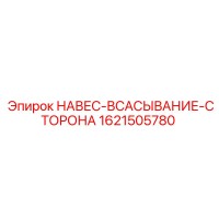 1621505780 НАВЕС-ВСАСЫВАНИЕ-СТОРОНА Epiroc