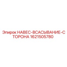 1621505780 НАВЕС-ВСАСЫВАНИЕ-СТОРОНА Epiroc