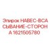 1621505780 НАВЕС-ВСАСЫВАНИЕ-СТОРОНА Epiroc