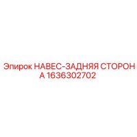 1636302702 НАВЕС-ЗАДНЯЯ СТОРОНА Epiroc