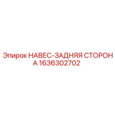 1636302702 НАВЕС-ЗАДНЯЯ СТОРОНА Epiroc