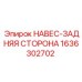 1636302702 НАВЕС-ЗАДНЯЯ СТОРОНА Epiroc