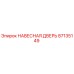 87135149 НАВЕСНАЯ ДВЕРЬ Epiroc