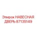 87135149 НАВЕСНАЯ ДВЕРЬ Epiroc
