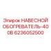 Предпусковой подогреватель 400В 6236052500 Epiroc
