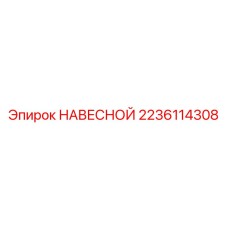 2236114308 НАВЕСНОЙ Epiroc