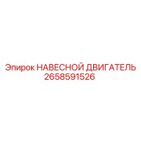 2658591526 НАВЕСНОЙ ДВИГАТЕЛЬ Epiroc