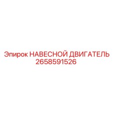 2658591526 НАВЕСНОЙ ДВИГАТЕЛЬ Epiroc