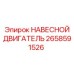 2658591526 НАВЕСНОЙ ДВИГАТЕЛЬ Epiroc