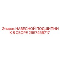 2657456717 НАВЕСНОЙ ПОДШИПНИК В СБОРЕ Epiroc