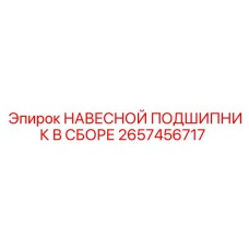 2657456717 НАВЕСНОЙ ПОДШИПНИК В СБОРЕ Epiroc